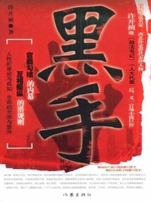 cover image of 黑手